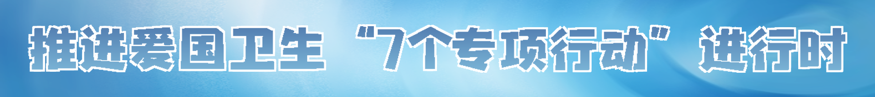 愛國衛生“7個專項行動”
